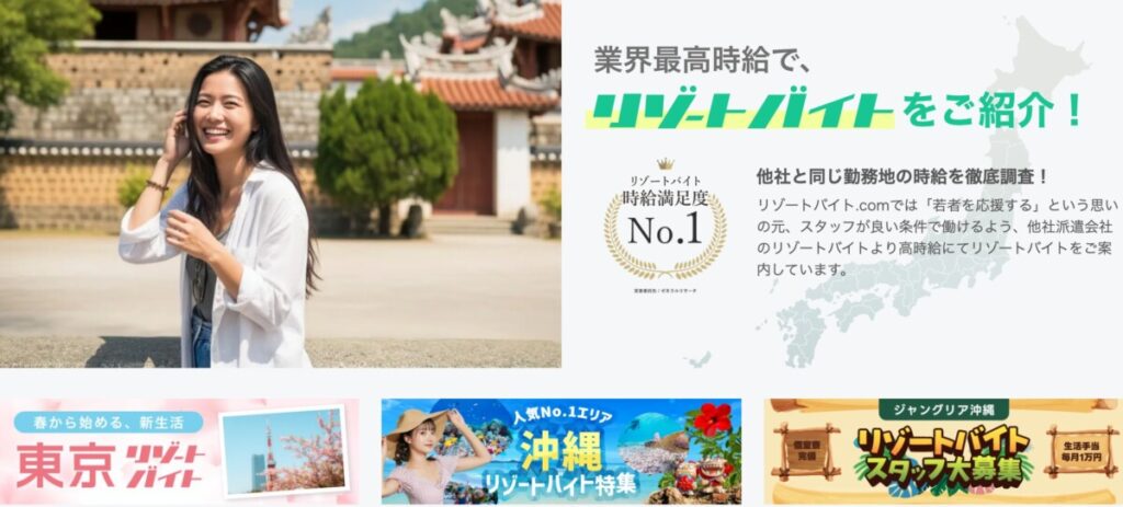 【厳選】東京のリゾートバイトおすすめ派遣会社5選!初期費用ゼロの求人の探し方