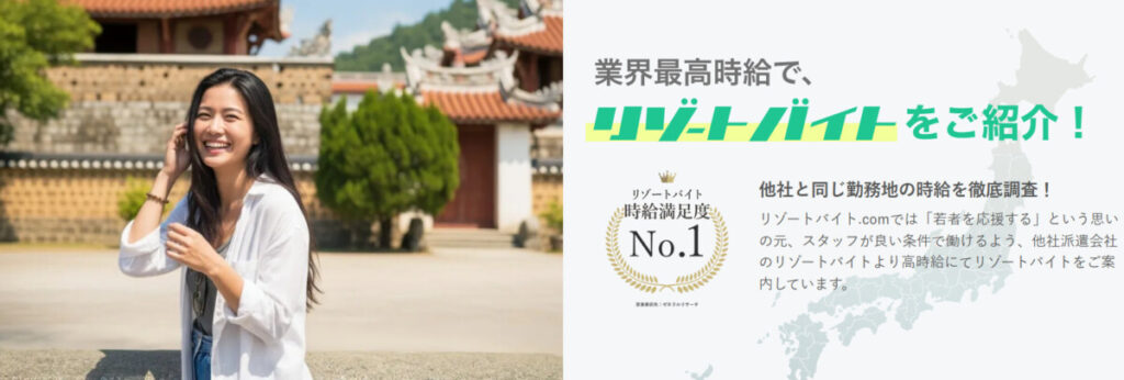 リゾートバイト.com 公式TOP
