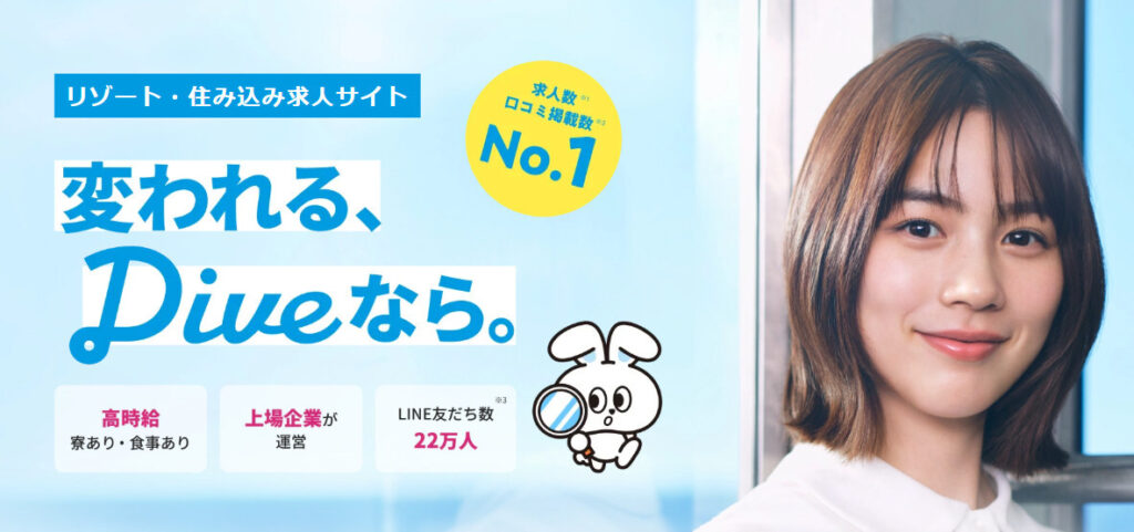 リゾートバイトダイブ 公式TOP