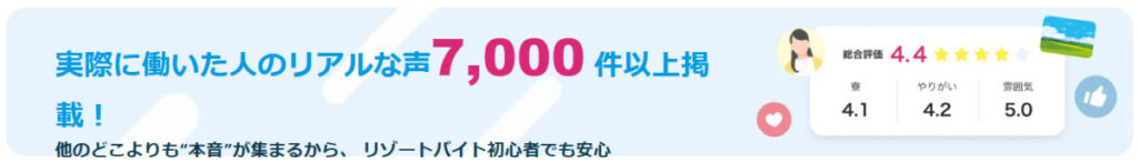 リゾートバイトダイブ 口コミ7,000件以上