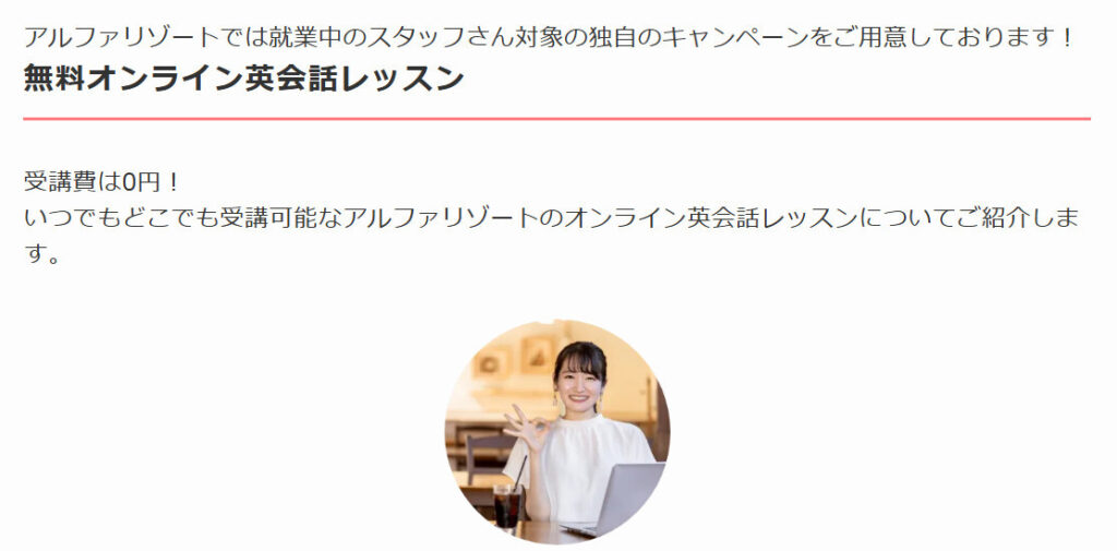 アルファリゾート 強み 無料オンライン英会話レッスン