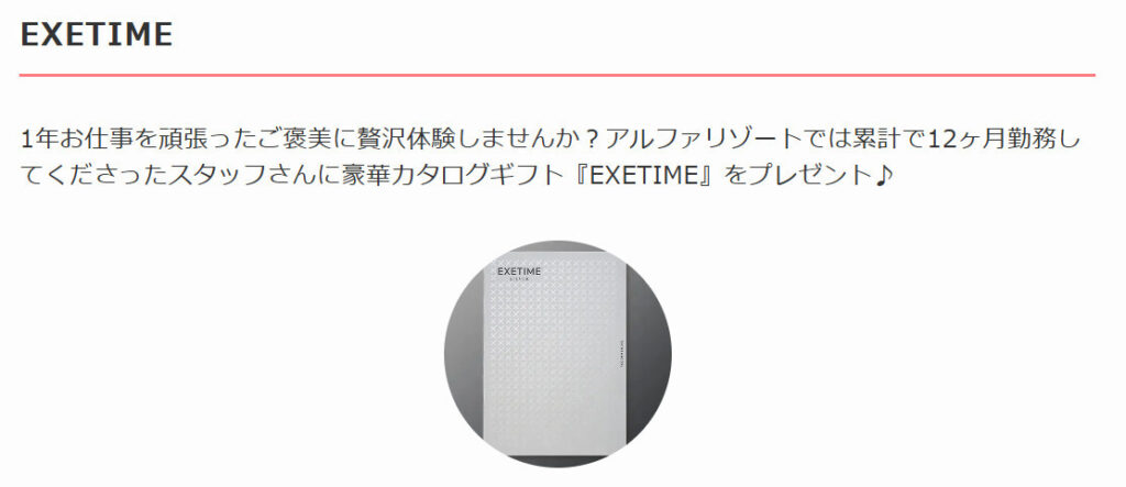 アルファリゾート 強み EXETIME