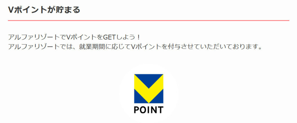 アルファリゾート 強み Vポイントが貯まる