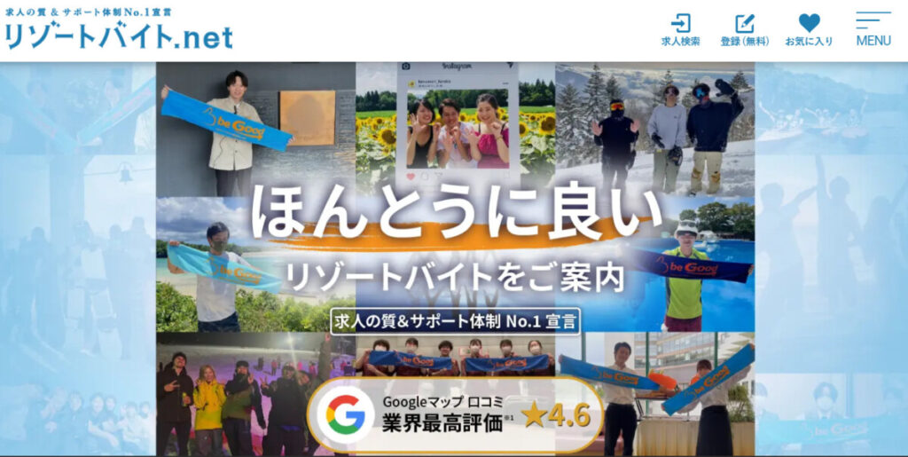 リゾートバイト.net