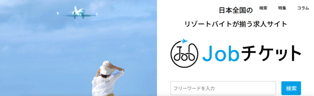 Jobチケット
