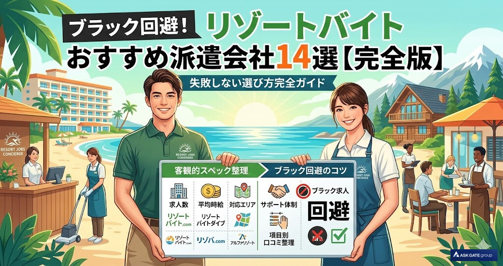 ブラック回避！リゾートバイトおすすめ派遣会社14選と失敗しない選び方