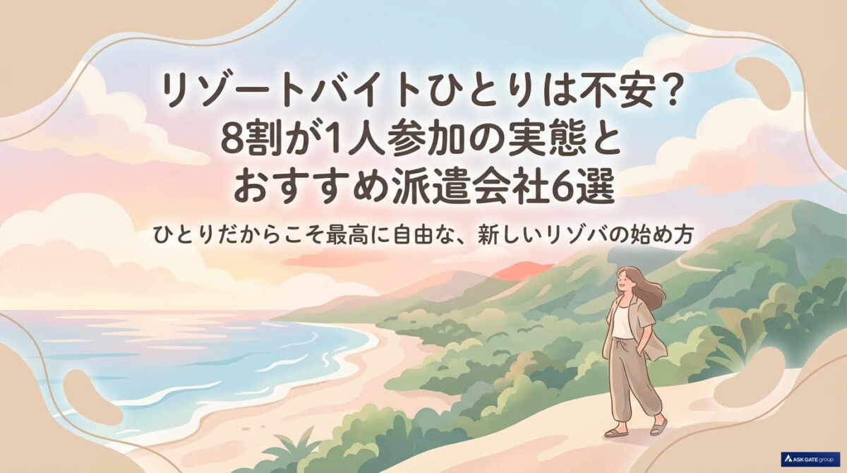 リゾートバイトひとりは不安？8割が1人参加の実態とおすすめ派遣会社6選