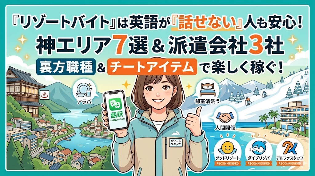リゾートバイトで英語話せない人も安心！神エリア7選＆派遣会社3社