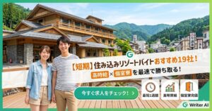 リゾートバイト住み込み短期おすすめ19社！高時給×個室寮を勝ち取る