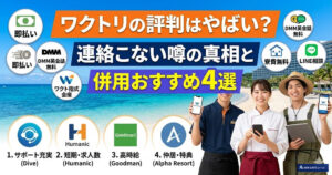 ワクトリの評判はやばい？連絡こない噂の真相と併用おすすめ4選