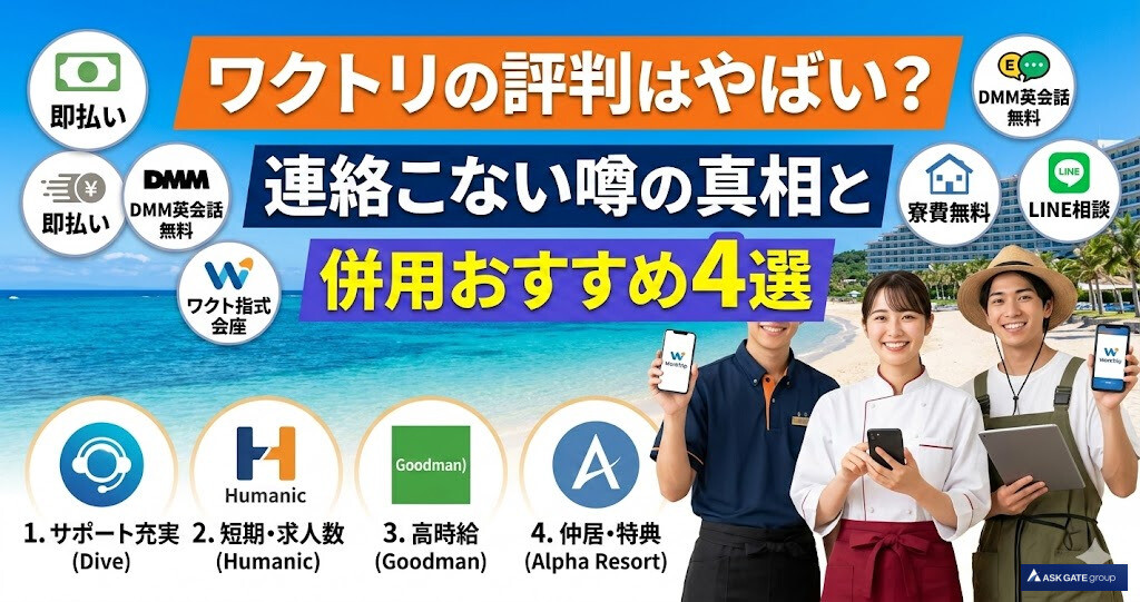 ワクトリの評判はやばい？連絡こない噂の真相と併用おすすめ4選