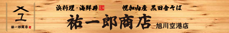 祐一郎商店 旭川空港店