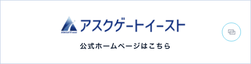 アスクゲートイースト公式ホームページはこちら