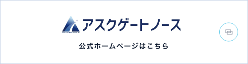 アスクゲートノース公式ホームページはこちら