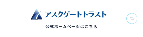 アスクゲートトラスト公式ホームページはこちら